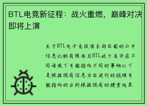 BTL电竞新征程：战火重燃，巅峰对决即将上演