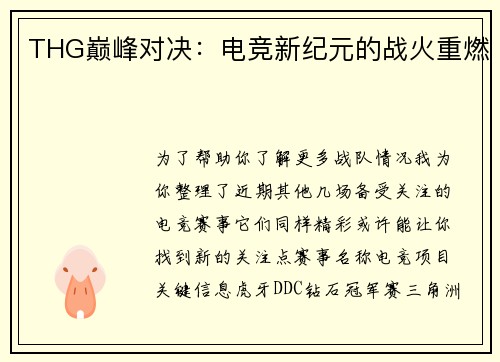 THG巅峰对决：电竞新纪元的战火重燃