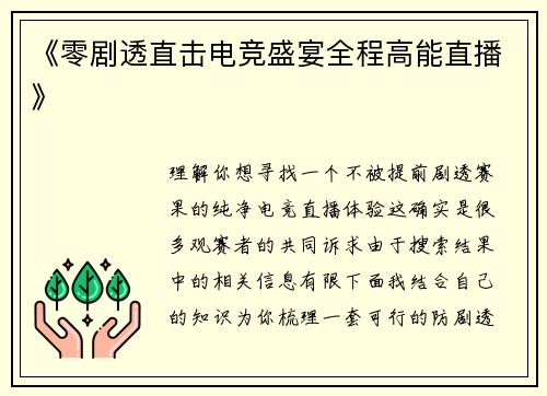 《零剧透直击电竞盛宴全程高能直播》