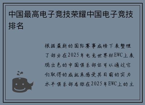中国最高电子竞技荣耀中国电子竞技排名