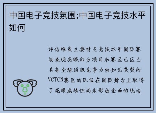 中国电子竞技氛围;中国电子竞技水平如何