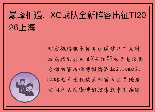 巅峰相遇，XG战队全新阵容出征TI2026上海